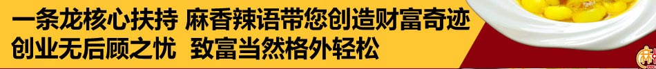 麻情辣义香锅加盟麻辣香锅加盟代理