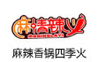 麻情辣义麻辣香锅