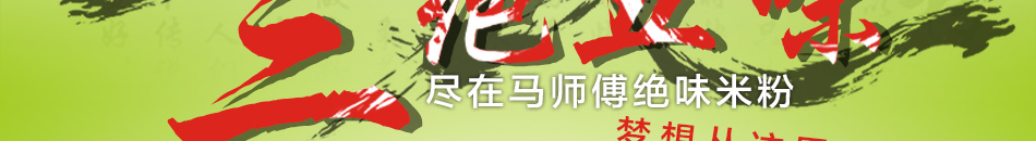 马师傅绝味米粉加盟特色小吃