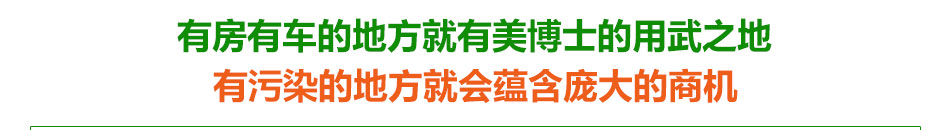 美博士室内环保加盟技术王牌