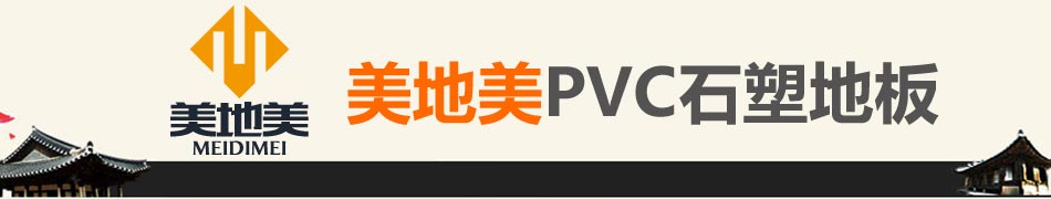 美地美PVC石塑地板加盟PVC石塑地板怎么样