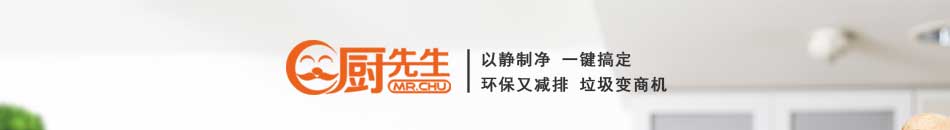 厨先生垃圾处理器加盟怎么样