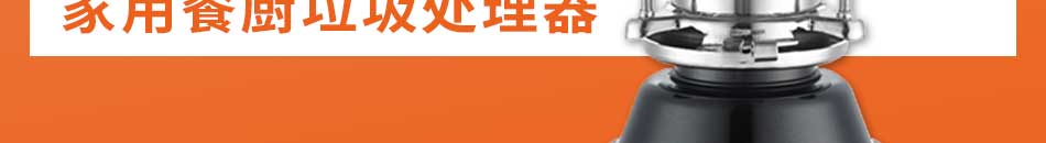 厨先生垃圾处理器加盟投资费用