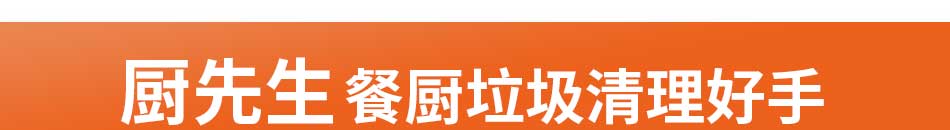 厨先生垃圾处理器加盟客户粘性强