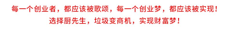 厨先生垃圾处理器加盟有帮扶
