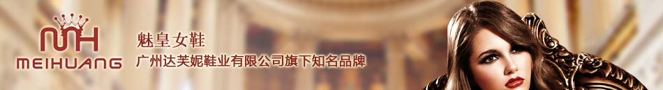 魅皇女鞋：广州达芙妮鞋业有限恭喜