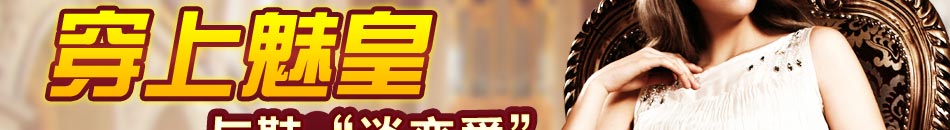 达芙妮官方网站：免代理费 免品牌费 免保证金
