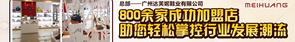 达芙妮加盟：时尚、前卫、流行、典雅、大众尽收眼底