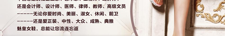 魅皇女鞋：10余家优秀省级代理，600余家专卖店铺成熟经营模式。