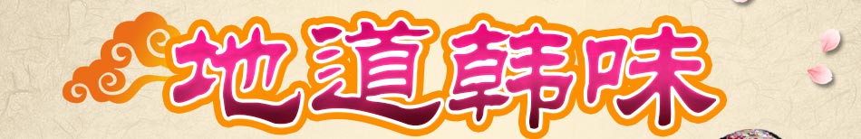 美石记正宗韩式料理加盟美石记美食加盟