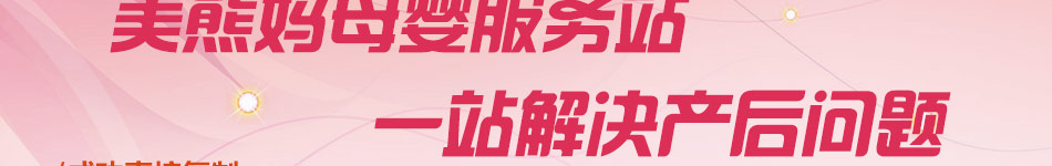 美熊妈母婴服务站加盟专业母婴服务体系