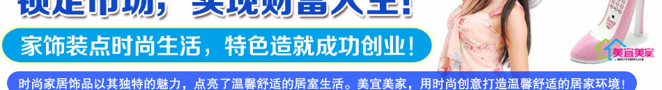 美宜美家创意家居饰品批发，总有创意让你为之一惊。只有你想不到，没有美宜美家创意家居饰品延伸不到的。