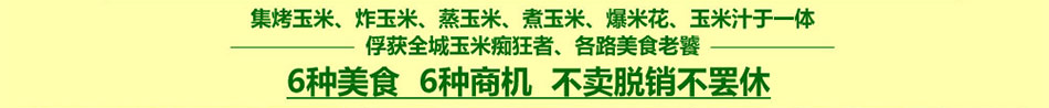 美滋美味玉米坊加盟让您营养充足面对每天的生活