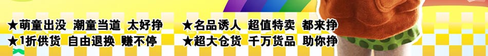  梦幻屋韩版童装加盟，除了在产品销量上占有非常大的竞争优势之外，1折供货和自由退换的加盟政策将让你的加盟更具优势。