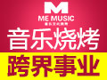 ME音乐文化烧烤