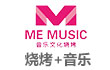 ME音乐文化烧烤