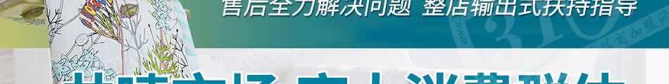 棉魔坊家纺定制加盟合作