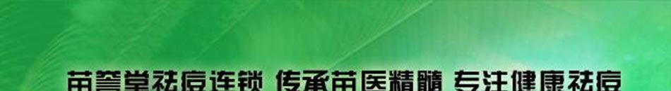 苗誉堂专业祛痘加盟拥有中国最强大的专业祛痘研发机构