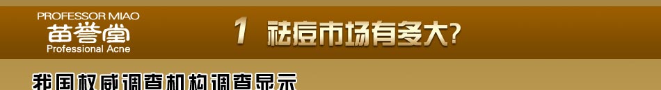 苗誉堂专业祛痘加盟是全国美容祛痘行业的先驱者