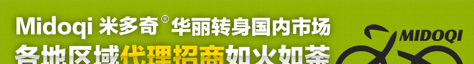 米多奇运动自行车有国内首屈一指的专业供应商