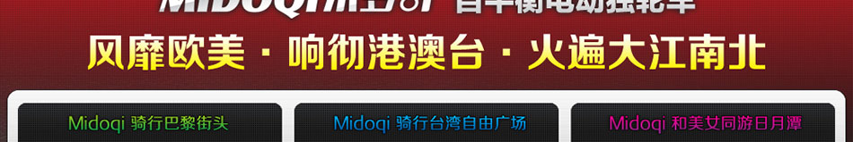米多奇电动独轮车代理