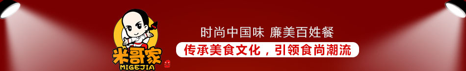 米哥家烤肉拌饭加盟投资小风险低