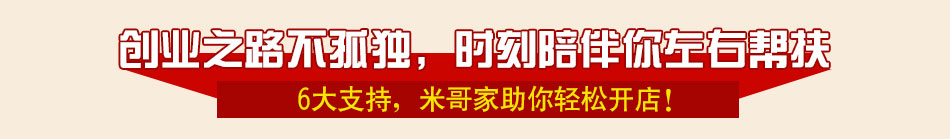 米哥家烤肉拌饭加盟四季开业店店赚