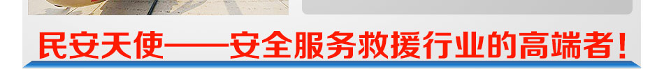 民安社会应急中心加盟专为民安为面世