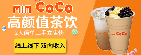 加盟MIN COCO茶饮 县城开店有生意吗?