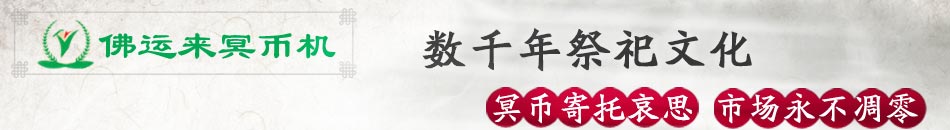 冥币，又称阴司纸、冥钞，是传统拜祭鬼神、祖先时火化的祭祀品之一