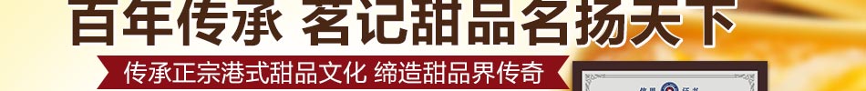 茗记甜品加盟打造创业无忧好项目