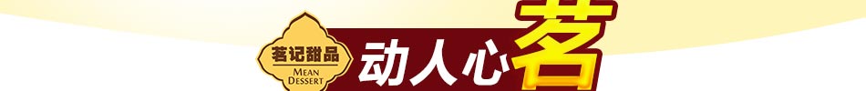 茗记甜品加盟高端甜品低成本