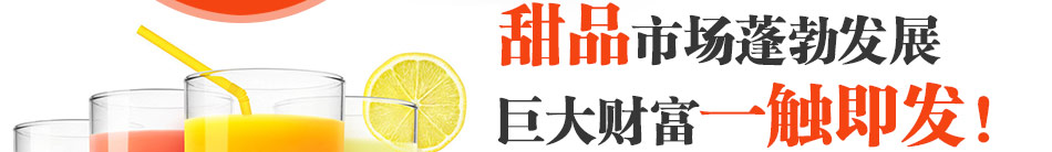 米奇可可甜品加盟长久盈利一点顶N店