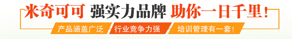 米奇可可甜品加盟甜品加盟十大品牌