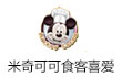 米奇可可甜品