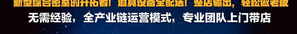 密室天下密室逃脱加盟密室逃脱第一品牌