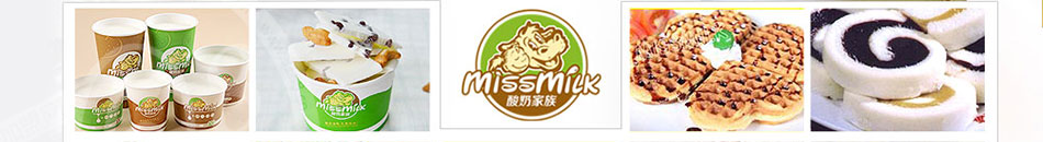 美食美客酸奶吧加盟7天快速开店