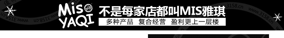 MIS雅淇茶饮生活馆加盟投资抵风险小