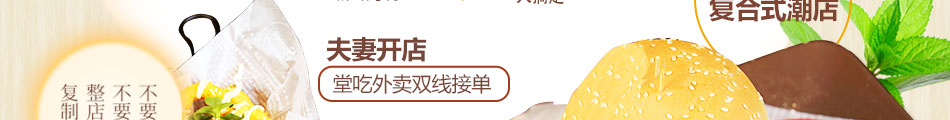 蜜特蜜思汉堡加盟方式