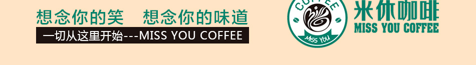 米休咖啡加盟满足不同人群需求