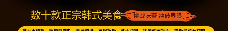 米字旁韩国餐厅加盟经典投资项目