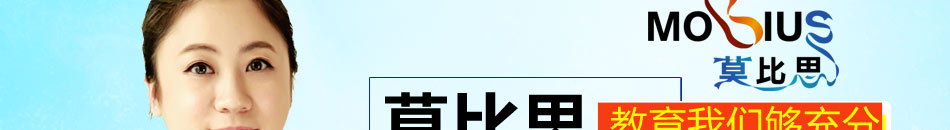 莫比思国际教育加盟小投资利润高