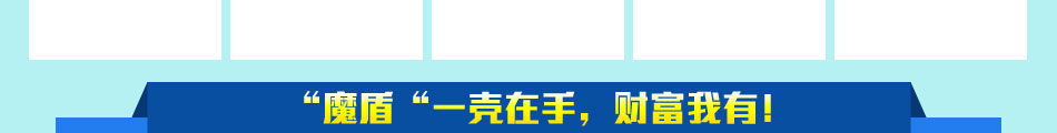 魔盾手机膜加盟魔盾手机防护王利润分析