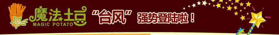 魔法土豆加盟四季无淡季项目2014超火爆!