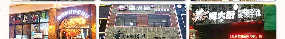 魔火厨炭火牛蛙加盟项目详情