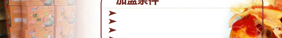 莫老爷螺满地螺蛳粉加盟创业金额只需1-5万元