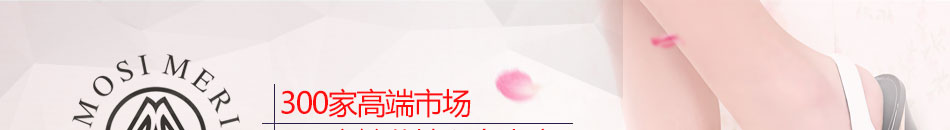 摩熙米昵女鞋加盟中国女鞋加盟行业第一品牌