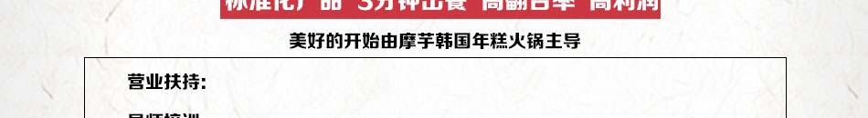 摩芋韩国年糕火锅加盟成本低回报高