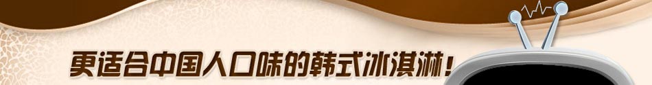 投资冰吧客冰淇淋给你带来财富商机