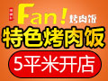 娜精彩烤肉饭